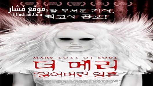 فيلم Mary Loss of Soul 2014 مترجم