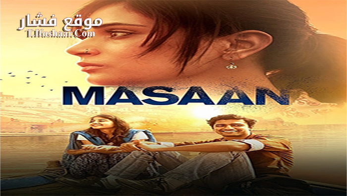 فيلم Masaan 2015 مترجم