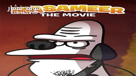 فيلم Masameer the Movie 2020 مترجم