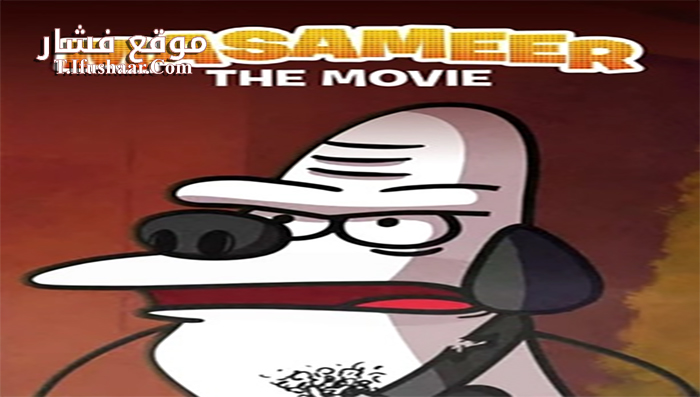 فيلم Masameer the Movie 2020 مترجم