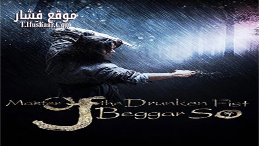 فيلم Master Of The Drunken Fist Beggar So 2016 مترجم