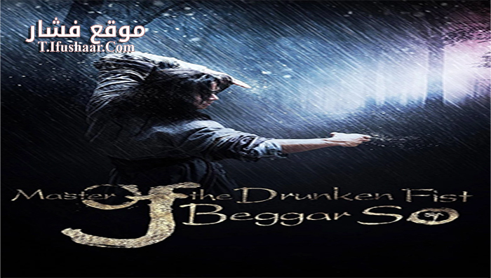 فيلم Master Of The Drunken Fist Beggar So 2016 مترجم