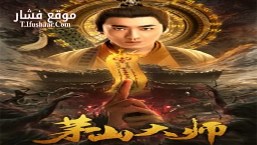 فيلم Master of Maoshan 2021 مترجم