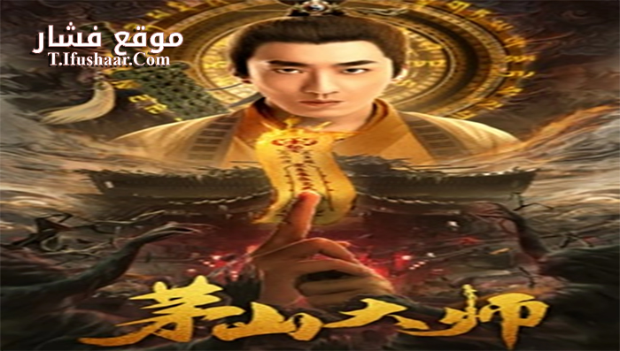 فيلم Master of Maoshan 2021 مترجم