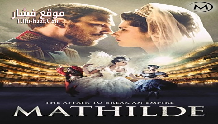 فيلم Mathilde 2017 مترجم