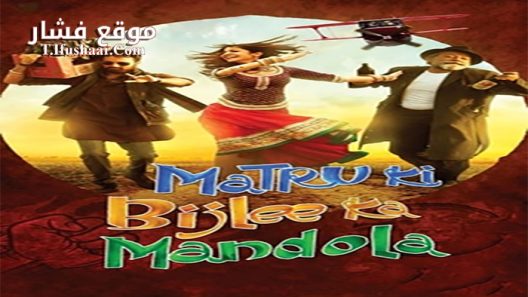 فيلم Matru ki Bijlee ka Mandola 2013 مترجم