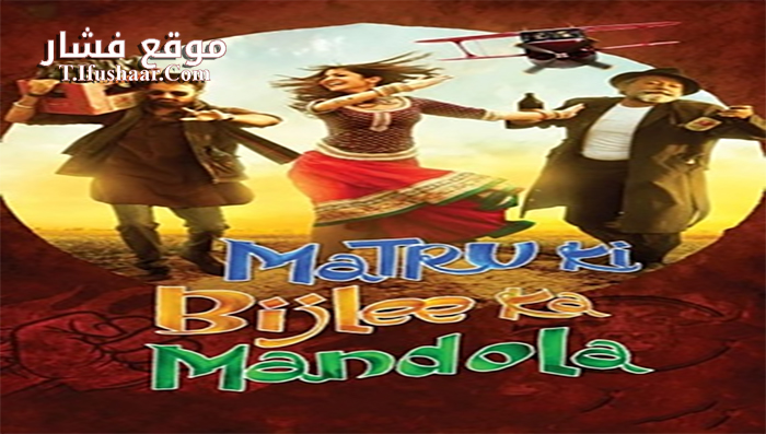 فيلم Matru ki Bijlee ka Mandola 2013 مترجم
