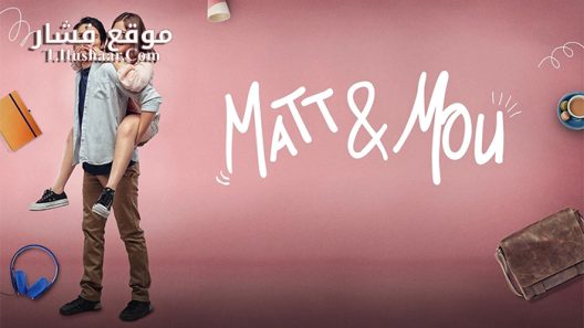 فيلم Matt Mou 2019 مترجم