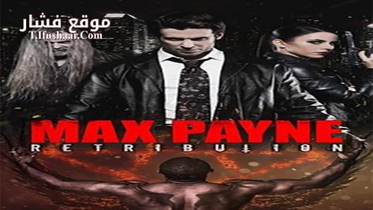 فيلم Max Payne Retribution 2017 مترجم
