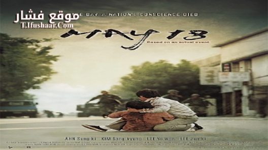 فيلم May 18 2007 مترجم