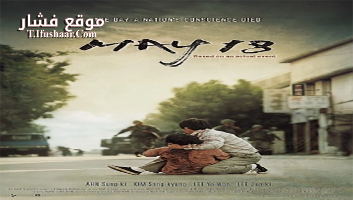 فيلم May 18 2007 مترجم