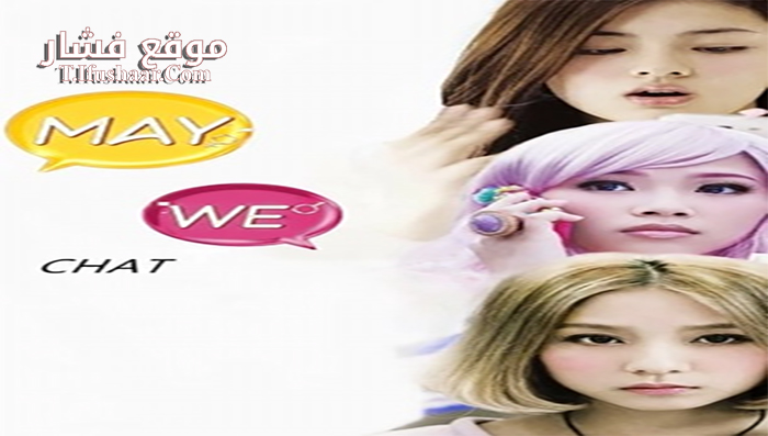 فيلم May We Chat 2014 مترجم