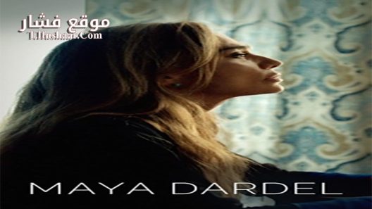 فيلم Maya Dardel 2017 مترجم