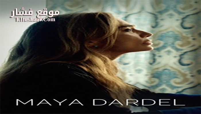 فيلم Maya Dardel 2017 مترجم