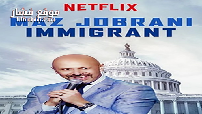 فيلم Maz Jobrani Immigrant 2017 مترجم