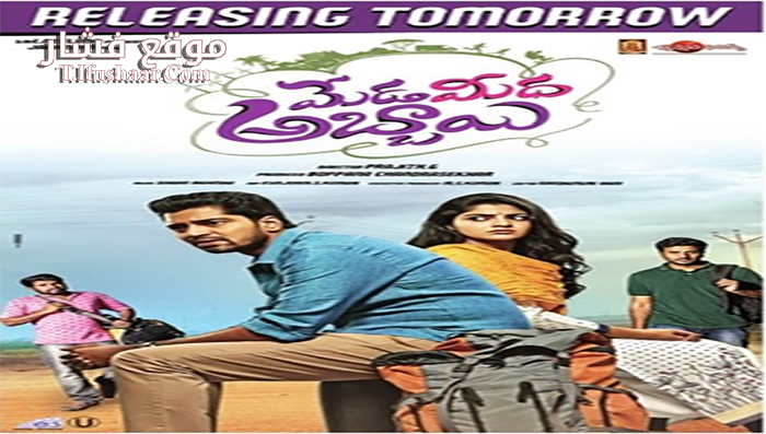 فيلم Meda Meeda Abbayi 2017 مترجم