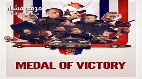 فيلم Medal of Victory 2016 مترجم