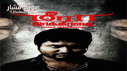 فيلم Meera Jaakirathai 2016 مترجم