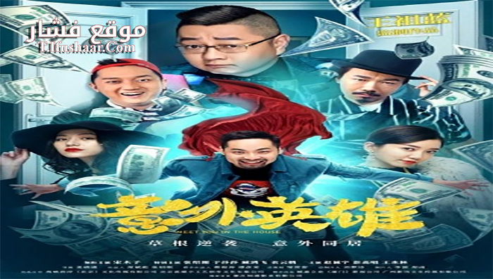 فيلم Meet You in the House 2020 مترجم