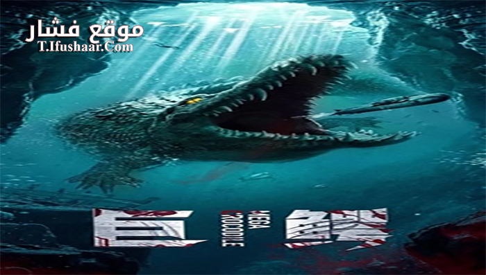 فيلم Mega Crocodile 2019 مترجم