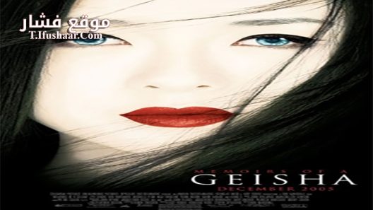 فيلم Memoirs Of A Geisha 2005 مترجم