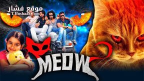 فيلم Meow 2016 مترجم