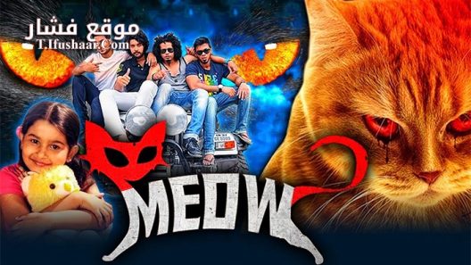 فيلم Meow 2016 مترجم