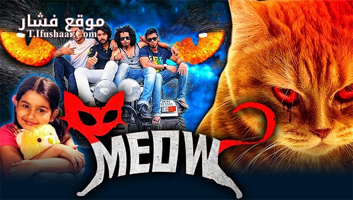 فيلم Meow 2016 مترجم