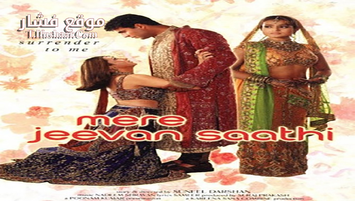 فيلم Mere Jeevan Saathi 2006 مترجم