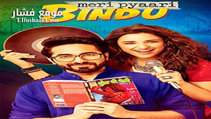 فيلم Meri Pyaari Bindu 2017 مترجم