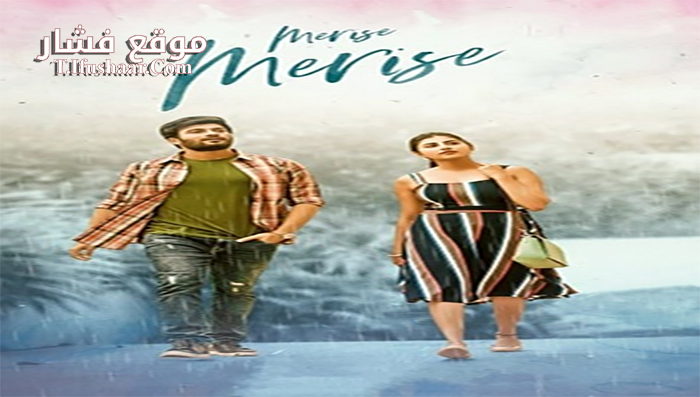 فيلم Merise Merise 2021 مترجم
