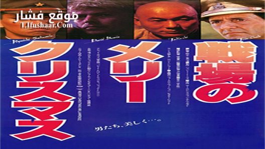 فيلم Merry Christmas Mr Lawrence 1983 مترجم