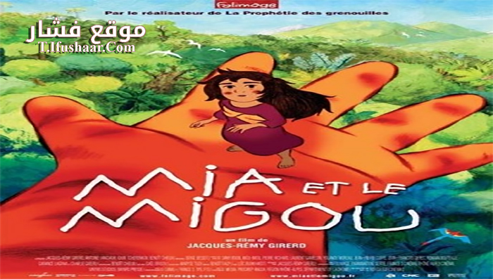 فيلم Mia and the Migoo 2008 مترجم