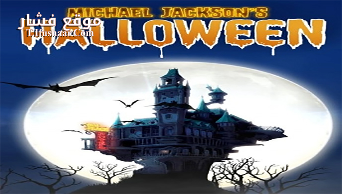 فيلم Michael Jacksons Halloween 2017 مترجم