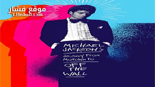 فيلم Michael Jackson’s Journey from Motown to Off the Wall 2016 مترجم