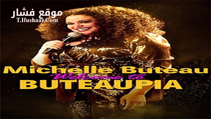 فيلم Michelle Buteau Welcome to Buteaupia 2020 مترجم