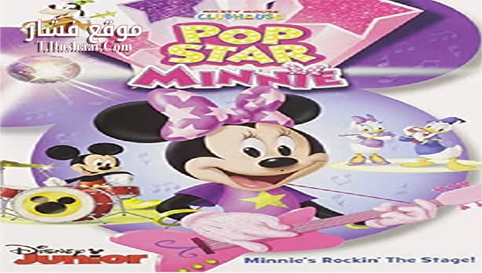فيلم Mickey Mouse Clubhouse Pop Star Minnie 2016 مترجم
