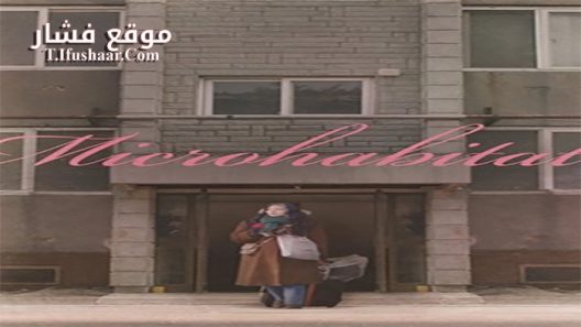 فيلم Microhabitat 2017 مترجم