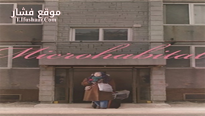 فيلم Microhabitat 2017 مترجم