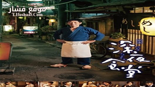 فيلم Midnight Diner 2014 مترجم