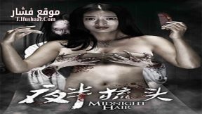 فيلم Midnight Hair 2014 مترجم