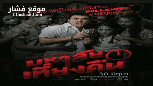 فيلم Midnight University 2016 مترجم