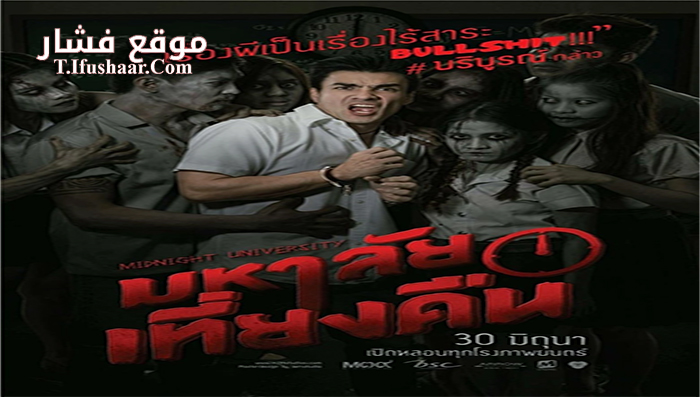 فيلم Midnight University 2016 مترجم