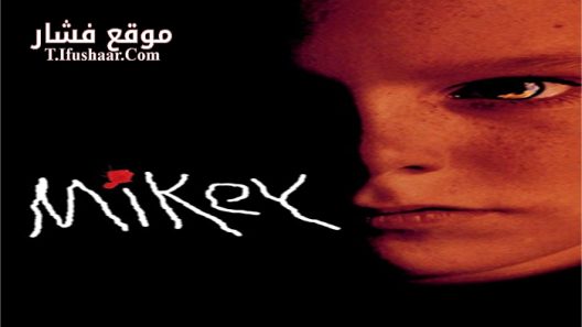 فيلم Mikey 1992 مترجم