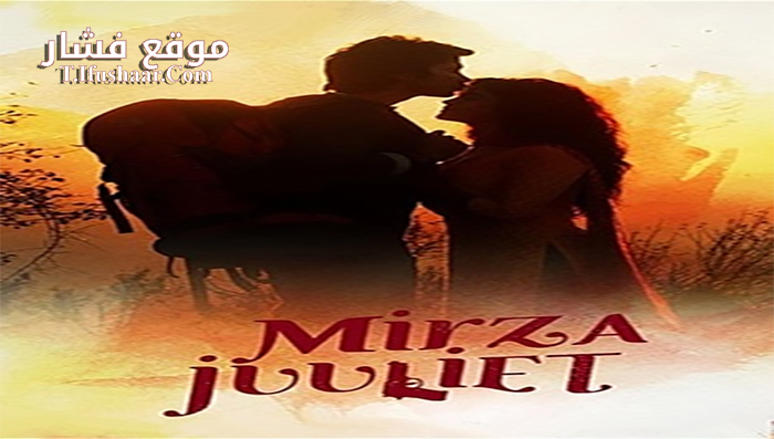 فيلم Mirza Juuliet 2017 مترجم