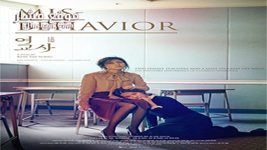 فيلم Misbehavior 2016 مترجم