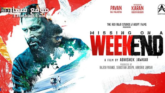 فيلم Missing on a Weekend 2016 مترجم