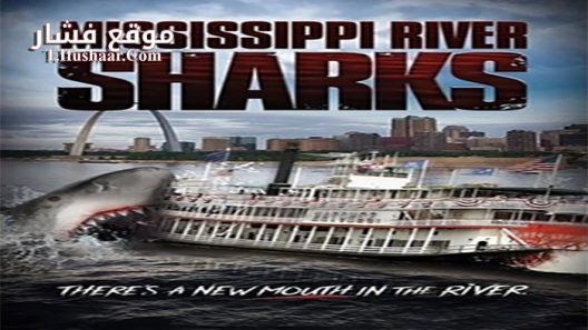 فيلم Mississippi River Sharks 2017 مترجم