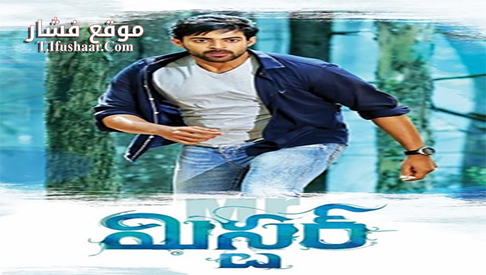 فيلم Mister 2017 مترجم