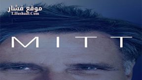 فيلم Mitt 2014 مترجم